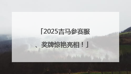2025吉马参赛服、奖牌惊艳亮相！