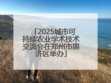 2025城市可持续农业学术技术交流会在郑州市惠济区举办