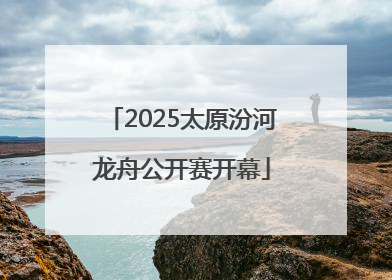 2025太原汾河龙舟公开赛开幕