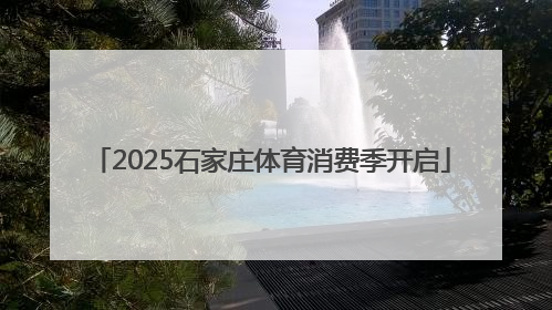2025石家庄体育消费季开启