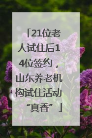 21位老人试住后14位签约，山东养老机构试住活动“真香”