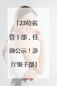 23位省管干部，任前公示！涉厅级干部