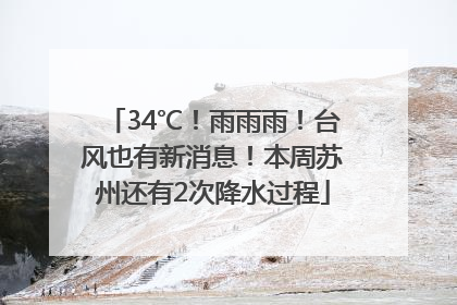 34℃！雨雨雨！台风也有新消息！本周苏州还有2次降水过程