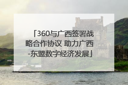 360与广西签署战略合作协议 助力广西-东盟数字经济发展