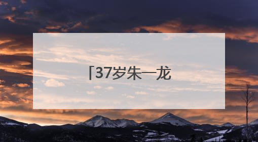 37岁朱一龙，官宣喜讯！