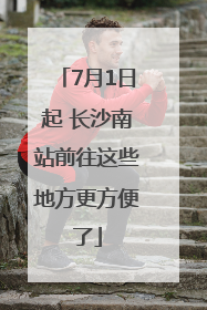 7月1日起 长沙南站前往这些地方更方便了