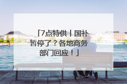 7点特供丨国补暂停了？各地商务部门回应！