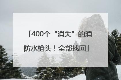 400个“消失”的消防水枪头！全部找回