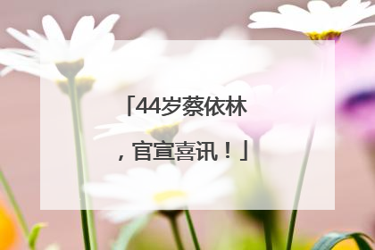 44岁蔡依林，官宣喜讯！
