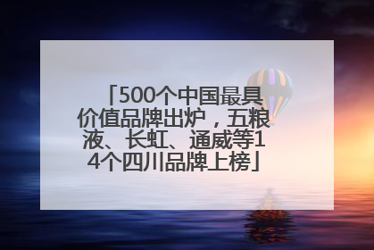 500个中国最具价值品牌出炉，五粮液、长虹、通威等14个四川品牌上榜