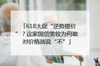 618大促“逆势提价”？这家国货美妆为何敢对价格战说“不”