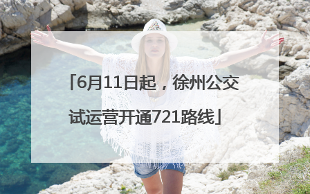 6月11日起，徐州公交试运营开通721路线
