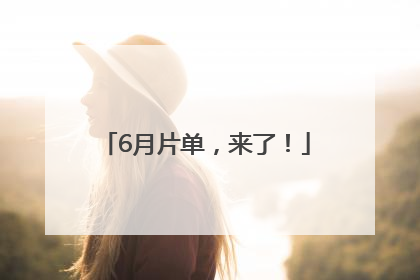 6月片单，来了！