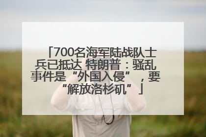 700名海军陆战队士兵已抵达 特朗普：骚乱事件是“外国入侵”，要“解放洛杉矶”