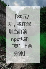 80元/天，我在深圳当群演：npc也能“爽”上两分钟