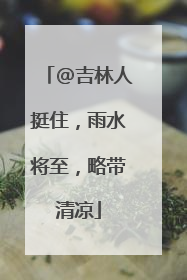 @吉林人挺住，雨水将至，略带清凉