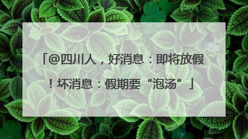@四川人，好消息：即将放假！坏消息：假期要“泡汤”