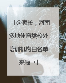 @家长，河南多地体育类校外培训机构白名单来啦→