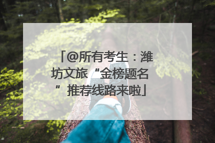 @所有考生：潍坊文旅“金榜题名”推荐线路来啦
