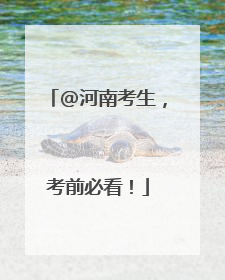 @河南考生，考前必看！