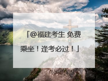 @福建考生 免费乘坐！逢考必过！