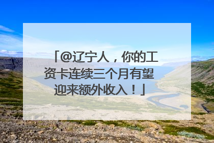 @辽宁人，你的工资卡连续三个月有望迎来额外收入！