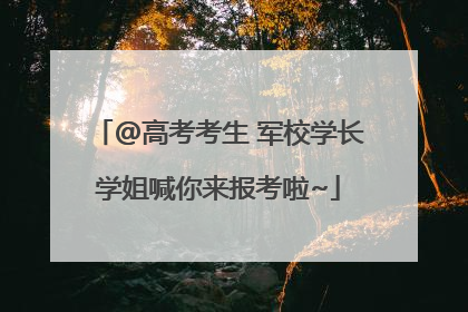 @高考考生 军校学长学姐喊你来报考啦~