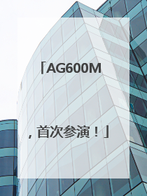 AG600M，首次参演！