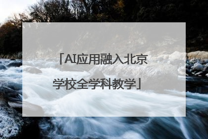 AI应用融入北京学校全学科教学