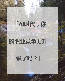 AI时代，你的职业竞争力升级了吗？