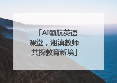 AI领航英语课堂，湘滇教师共探教育新境