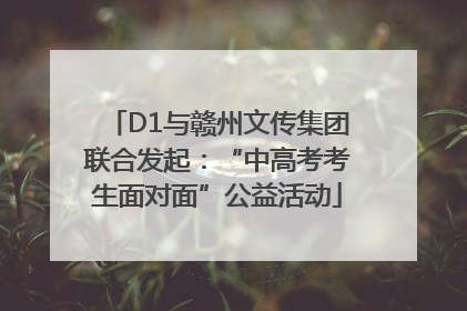 D1与赣州文传集团联合发起：“中高考考生面对面”公益活动