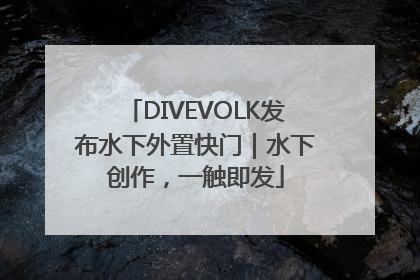 DIVEVOLK发布水下外置快门｜水下创作，一触即发
