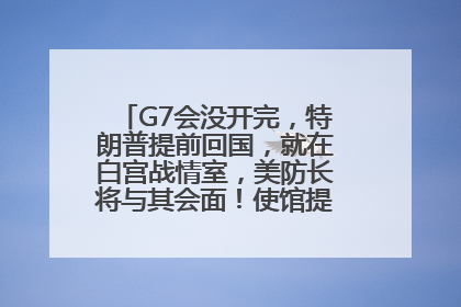 G7会没开完，特朗普提前回国，就在白宫战情室，美防长将与其会面！使馆提醒：在以中国公民尽快陆路离境！国际油价金价继续上涨