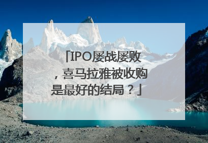 IPO屡战屡败，喜马拉雅被收购是最好的结局？