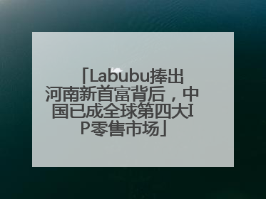 Labubu捧出河南新首富背后，中国已成全球第四大IP零售市场