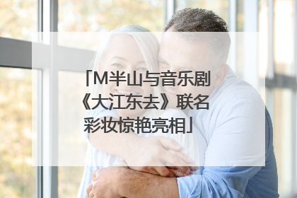 M半山与音乐剧《大江东去》联名彩妆惊艳亮相
