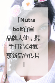 Nutrabolt官宣品牌大使，携手打造C4氮泵新品宣传片