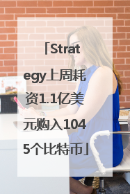 Strategy上周耗资1.1亿美元购入1045个比特币