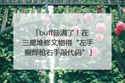 buff叠满了！在三星堆修文物得“左手握焊枪右手敲代码”