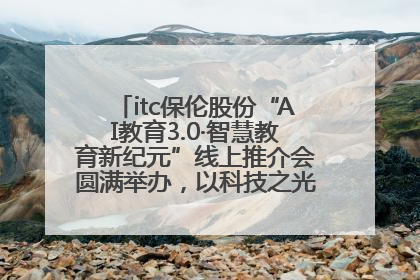 itc保伦股份“AI教育3.0·智慧教育新纪元”线上推介会圆满举办，以科技之光照亮教育未来！